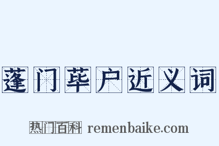 蓬门荜户近义词是什么意思的图片